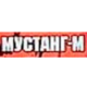 МУСТАНГ