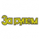 За рулем