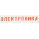 Электроника