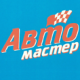 АВТОМАСТЕР