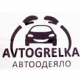 AVTOGRELKA logo