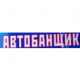 Автобанщик