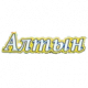 Алтын
