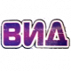 ВИД