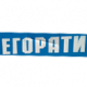ЕГОРАТИ