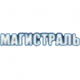 МАГИСТРАЛЬ