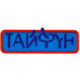 ТАЙФУН