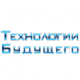 Технологии Будущего