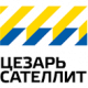 ЦЕЗАРЬ САТЕЛЛИТ