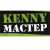 KENNY МАСТЕР logo
