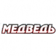 МЕДВЕДЬ