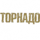 TORNADO