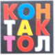 Контактол
