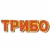 ТРИБО logo