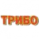 ТРИБО