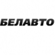 БЕЛАВТО
