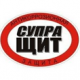 СУПРА-ЩИТ