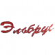 Эльбрус