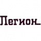 Легион
