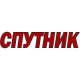 Спутник