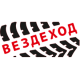 Вездеход logo