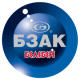 БЗАК