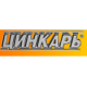 ЦИНКАРЬ logo