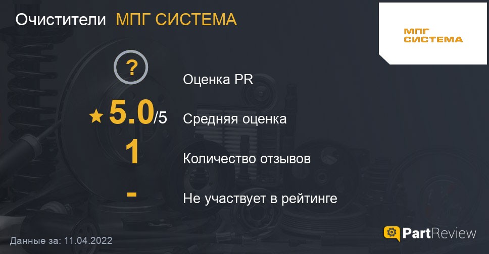 Отзывы об очистителях МПГ СИСТЕМА