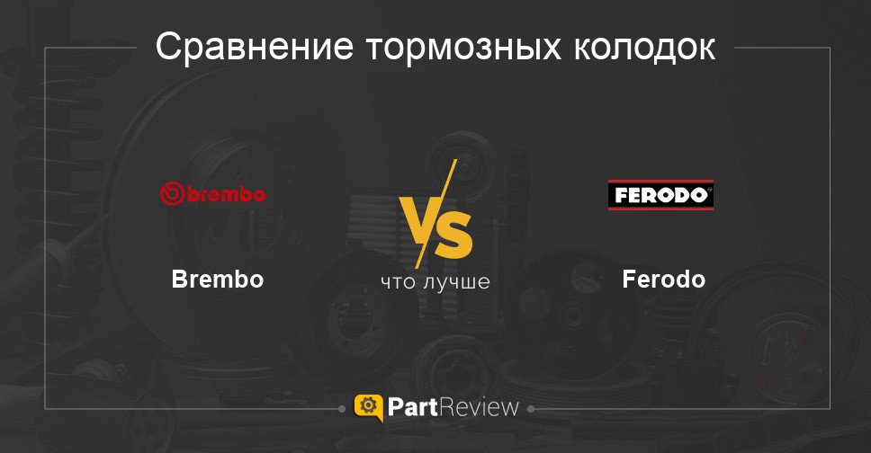 Сравнение тормозных колодок Brembo и Ferodo