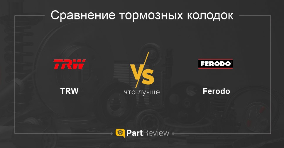 Сравнение тормозных колодок TRW и Ferodo