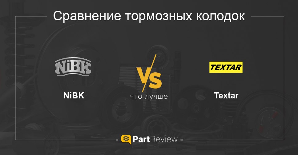 Что лучше - тормозные колодки NiBK или Textar: сравнение, отзывы, оценки