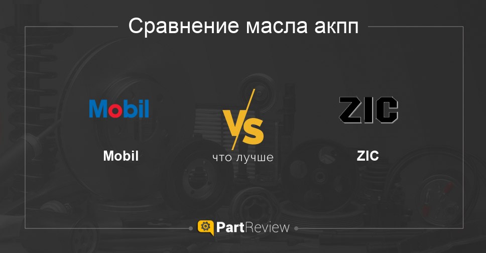 Сравнение масел акпп Mobil и ZIC
