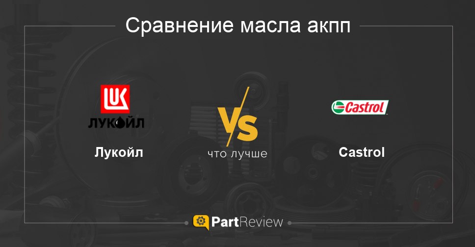 Сравнение масел акпп Лукойл и Castrol