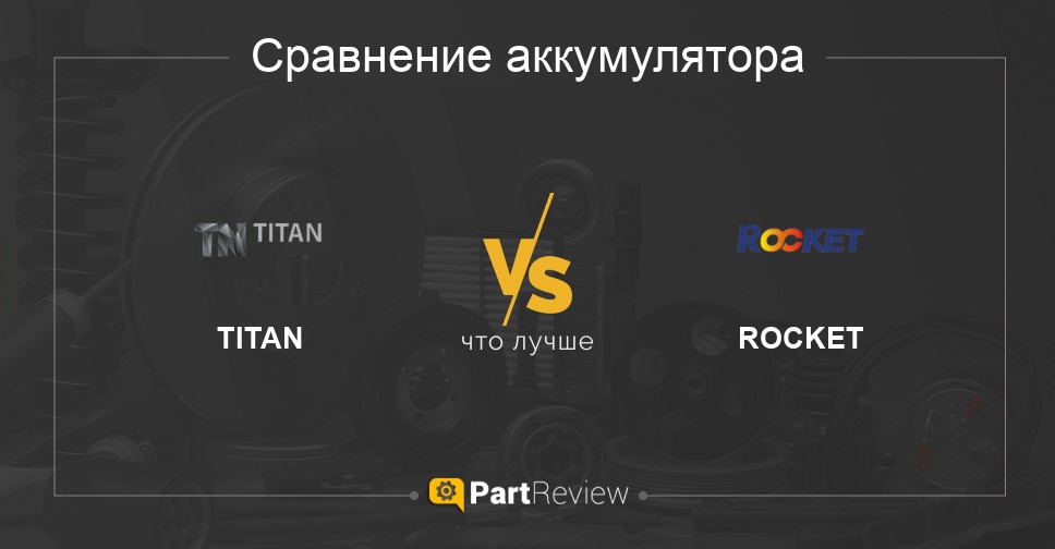 Отзывы сравнения. Какой АКБ лучше Аком или Титан?.