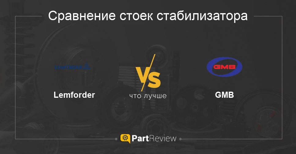 Что лучше - стойки стабилизатора Lemforder или GMB Сравнение стоек стабилизатора Lemforder и GMB