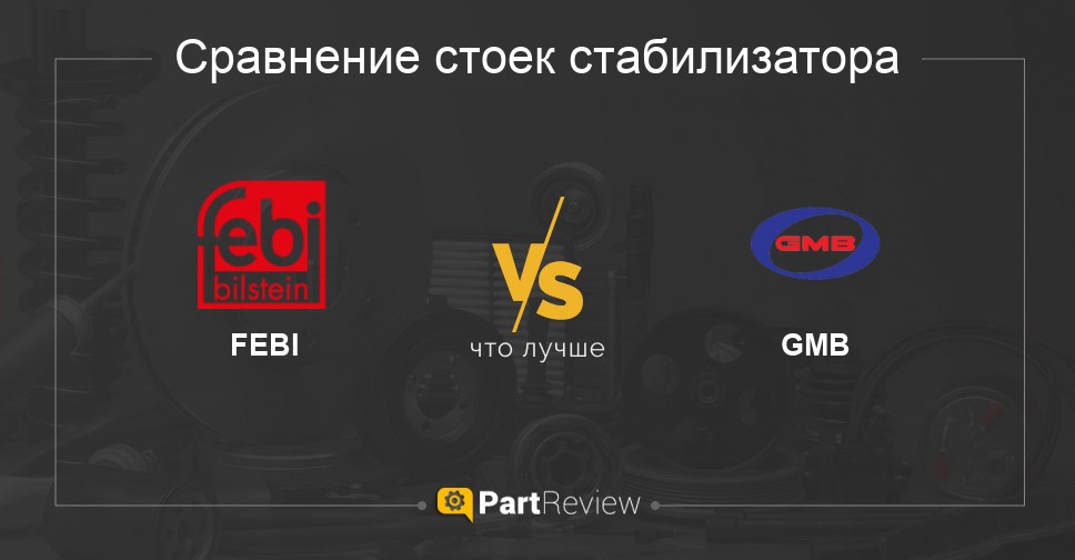 Что лучше - стойки стабилизатора FEBI или GMB Сравнение стоек стабилизатора FEBI и GMB