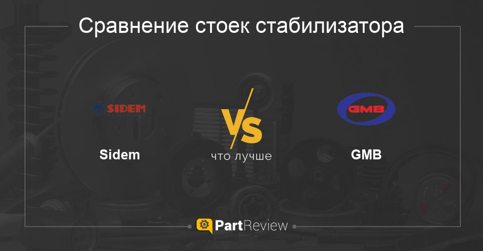 Что лучше - стойки стабилизатора Sidem или GMB Сравнение стоек стабилизатора Sidem и GMB
