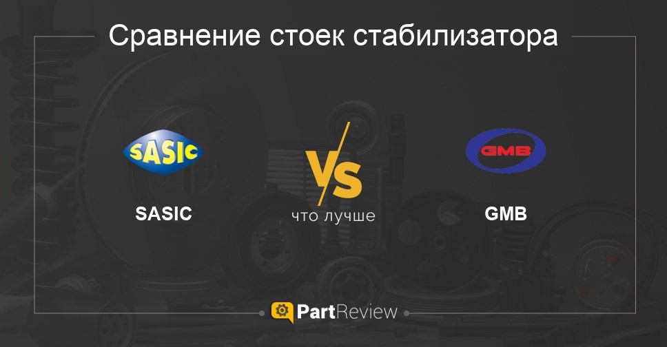 Что лучше - стойки стабилизатора SASIC или GMB Сравнение стоек стабилизатора SASIC и GMB