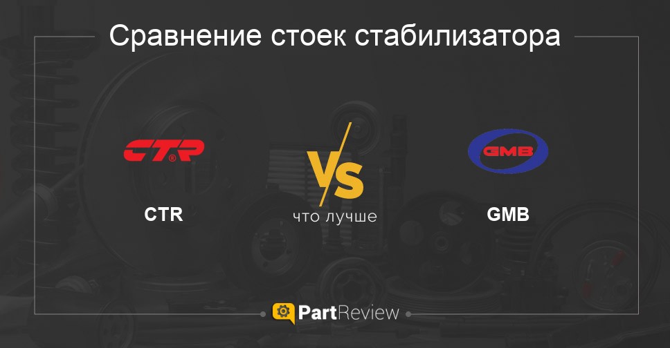 Что лучше - стойки стабилизатора CTR или GMB Сравнение стоек стабилизатора CTR и GMB