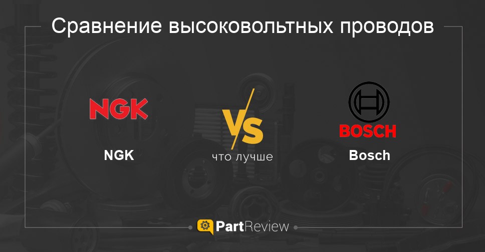 Что лучше - высоковольтные провода NGK или Bosch Сравнение высоковольтных проводов NGK и Bosch