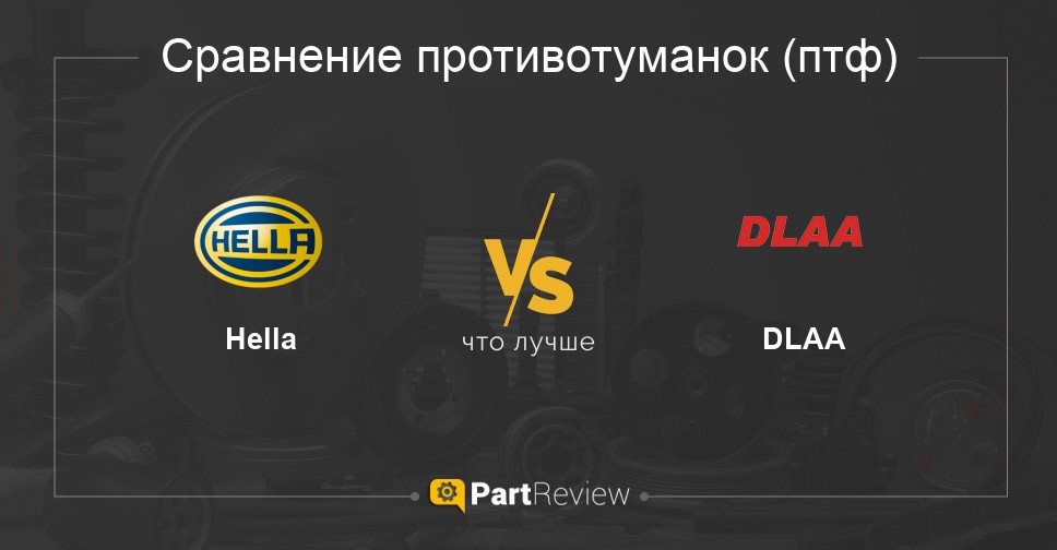 Что лучше - противотуманки (птф) Hella или DLAA Сравнение противотуманок (птф) Hella и DLAA