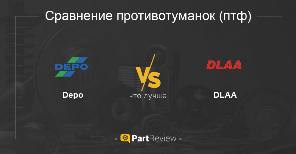 Что лучше - противотуманки (птф) Depo или DLAA Сравнение противотуманок (птф) Depo и DLAA