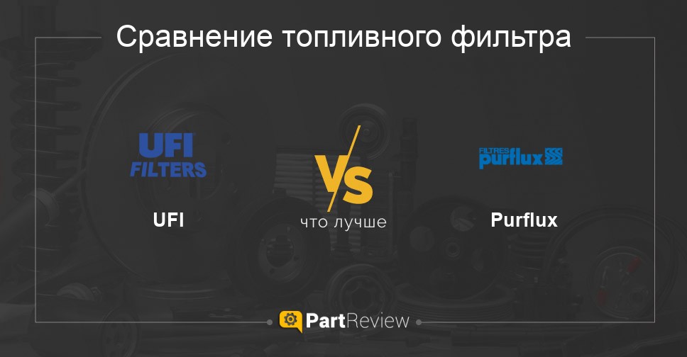 Сравнение топливных фильтров UFI и Purflux