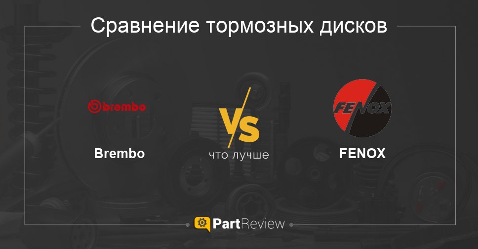 Что лучше - тормозные диски Brembo или FENOX Сравнение тормозных дисков Brembo и FENOX