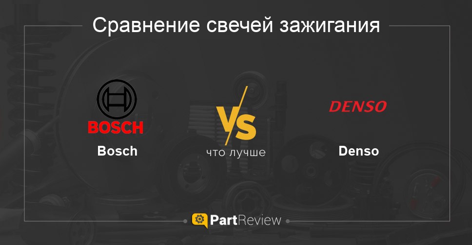Что лучше - свечи зажигания Bosch или Denso: сравнение, отзывы, оценки