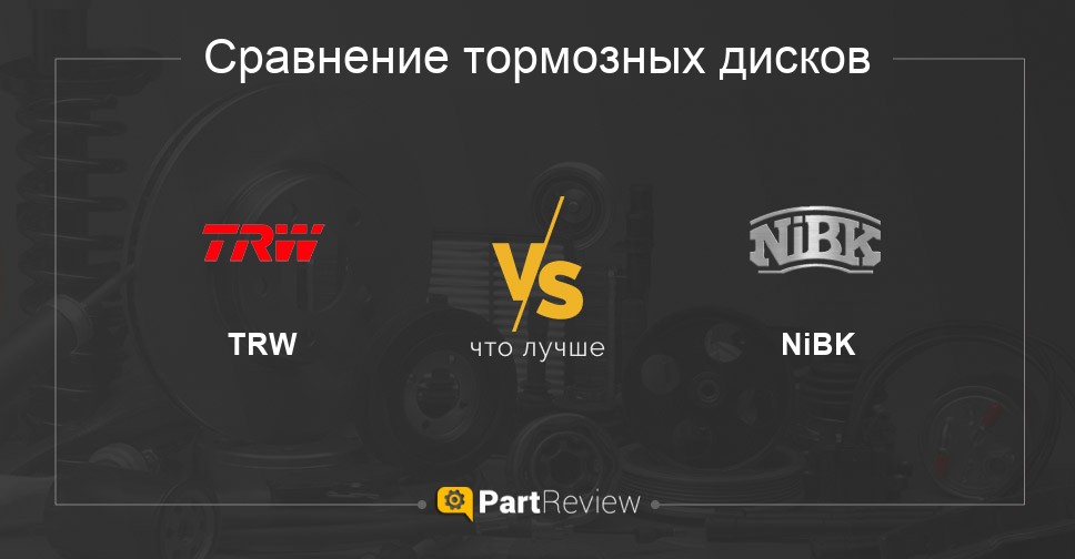 Π§ΡΠΎ Π»ΡΡΡΠ΅ - ΡΠΎΡΠΌΠΎΠ·Π½ΡΠ΅ Π΄ΠΈΡΠΊΠΈ TRW ΠΈΠ»ΠΈ NiBK Π‘ΡΠ°Π²Π½Π΅Π½ΠΈΠ΅ ΡΠΎΡΠΌΠΎΠ·Π½ΡΡ
Π΄ΠΈΡΠΊΠΎΠ² TRW ΠΈ NiBK