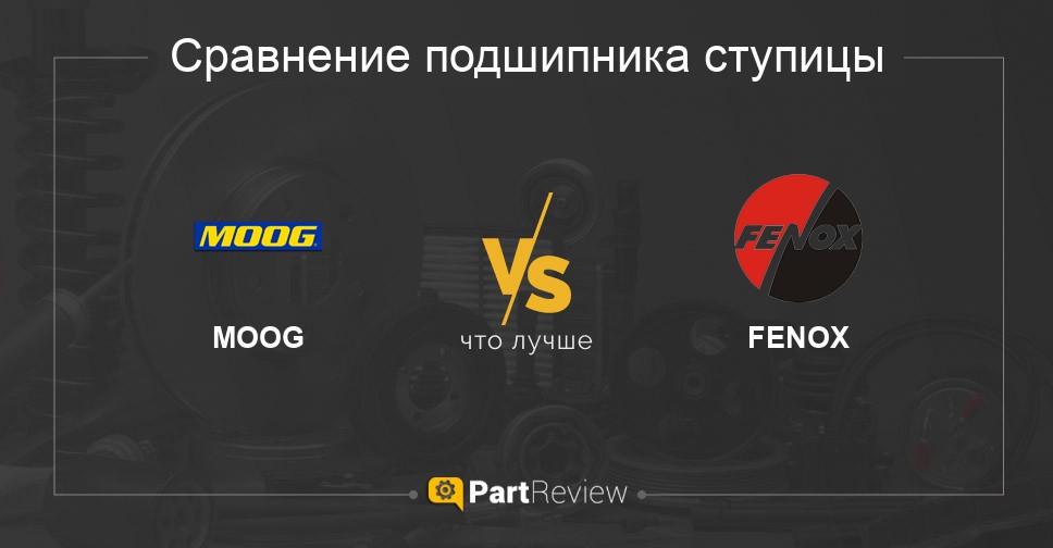 Что лучше - подшипники ступицы MOOG или FENOX Сравнение подшипников ступицы MOOG и FENOX