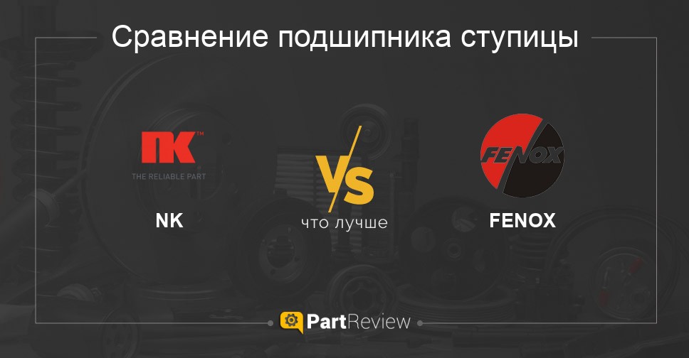 Что лучше - подшипники ступицы NK или FENOX Сравнение подшипников ступицы NK и FENOX