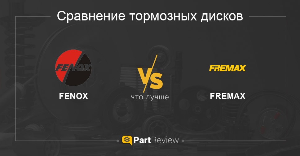 Что лучше - тормозные диски FENOX или FREMAX Сравнение тормозных дисков FENOX и FREMAX