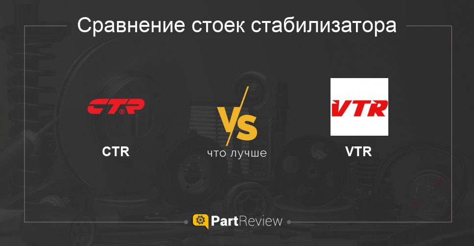 Что лучше - стойки стабилизатора CTR или VTR Сравнение стоек стабилизатора CTR и VTR